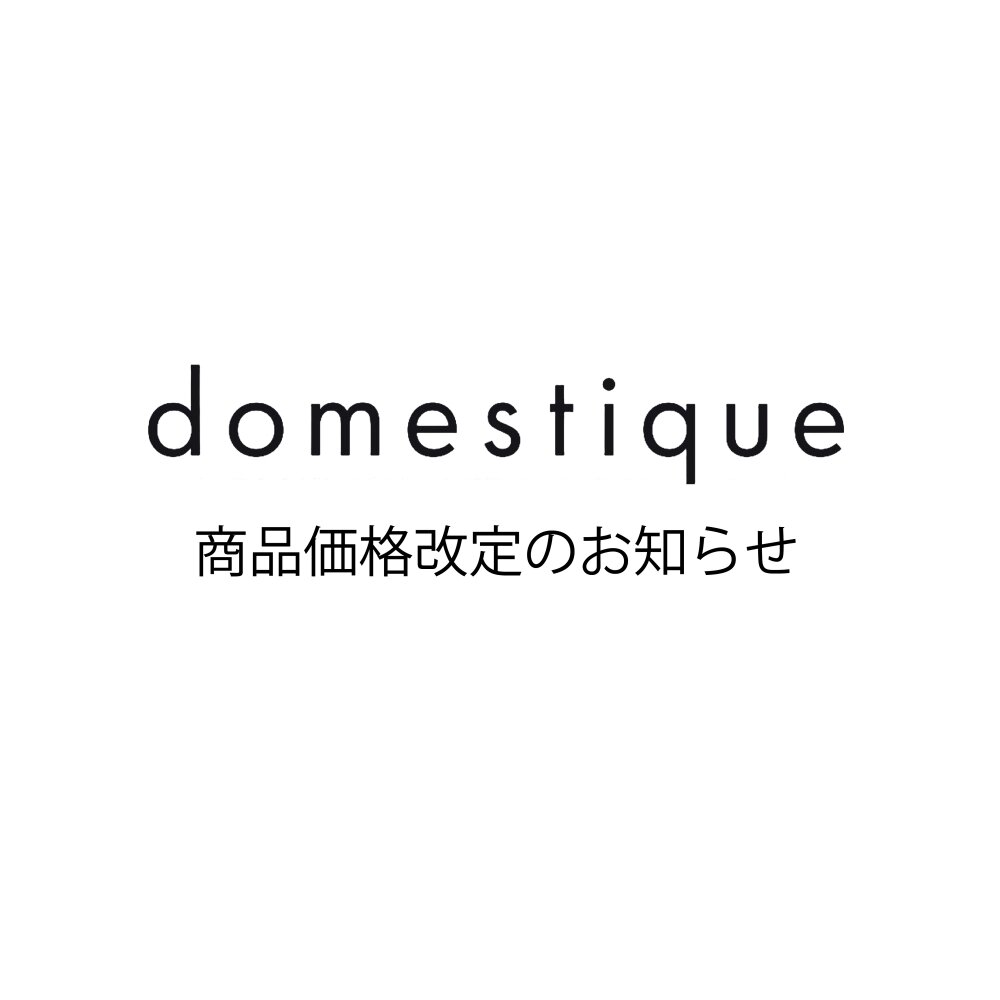 【12/19～】domestique 一部価格改定のお知らせ