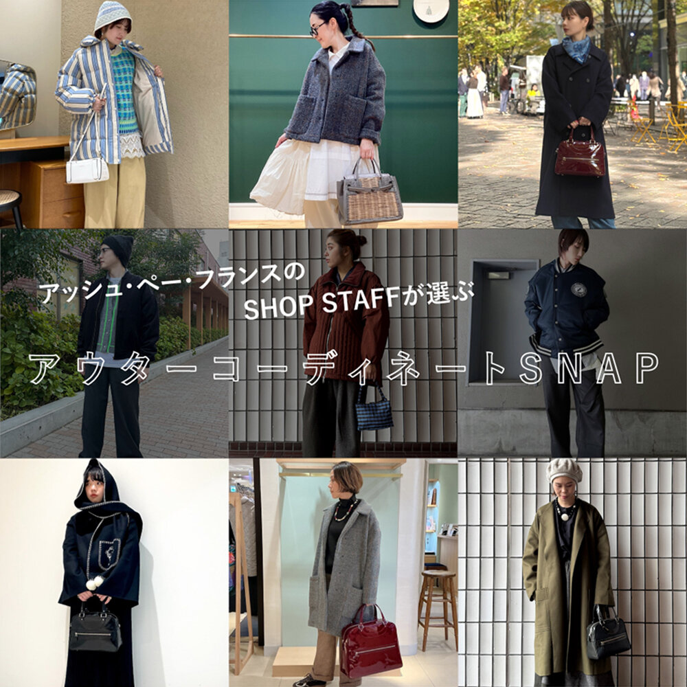 アッシュ・ぺー・フランスのSHOP STAFFが選ぶ アウターコーディネートSNAP
