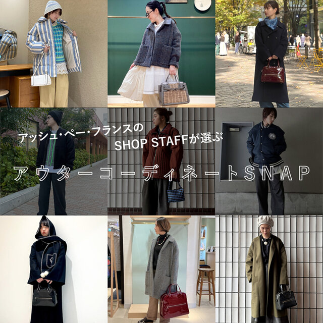 アッシュ・ぺー・フランスのSHOP STAFFが選ぶ アウターコーディネート
