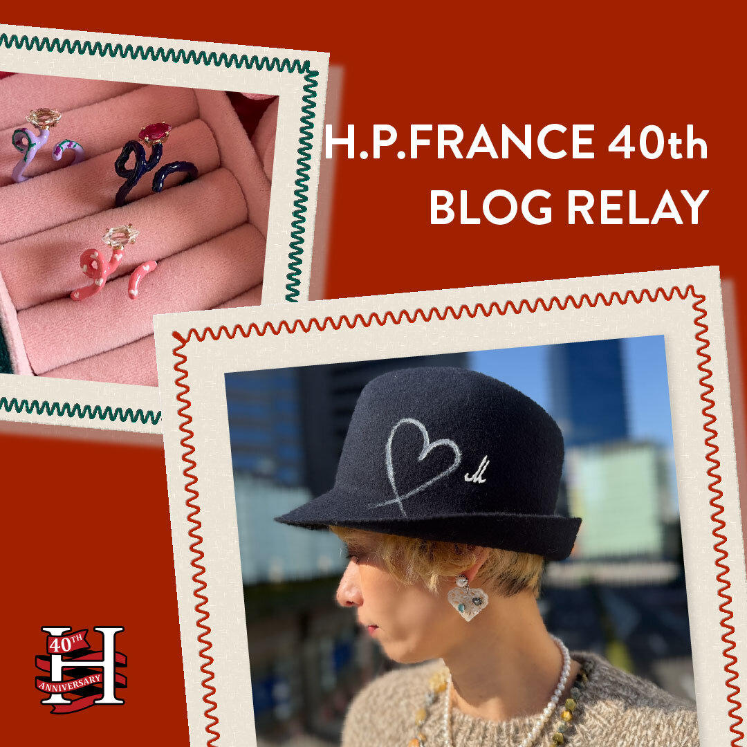 H.P.FRANCE 40th ブログリレー！