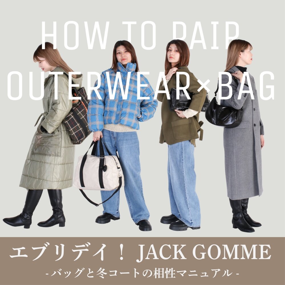 エブリデイ！JACK GOMME - バッグと冬コートの相性マニュアル -