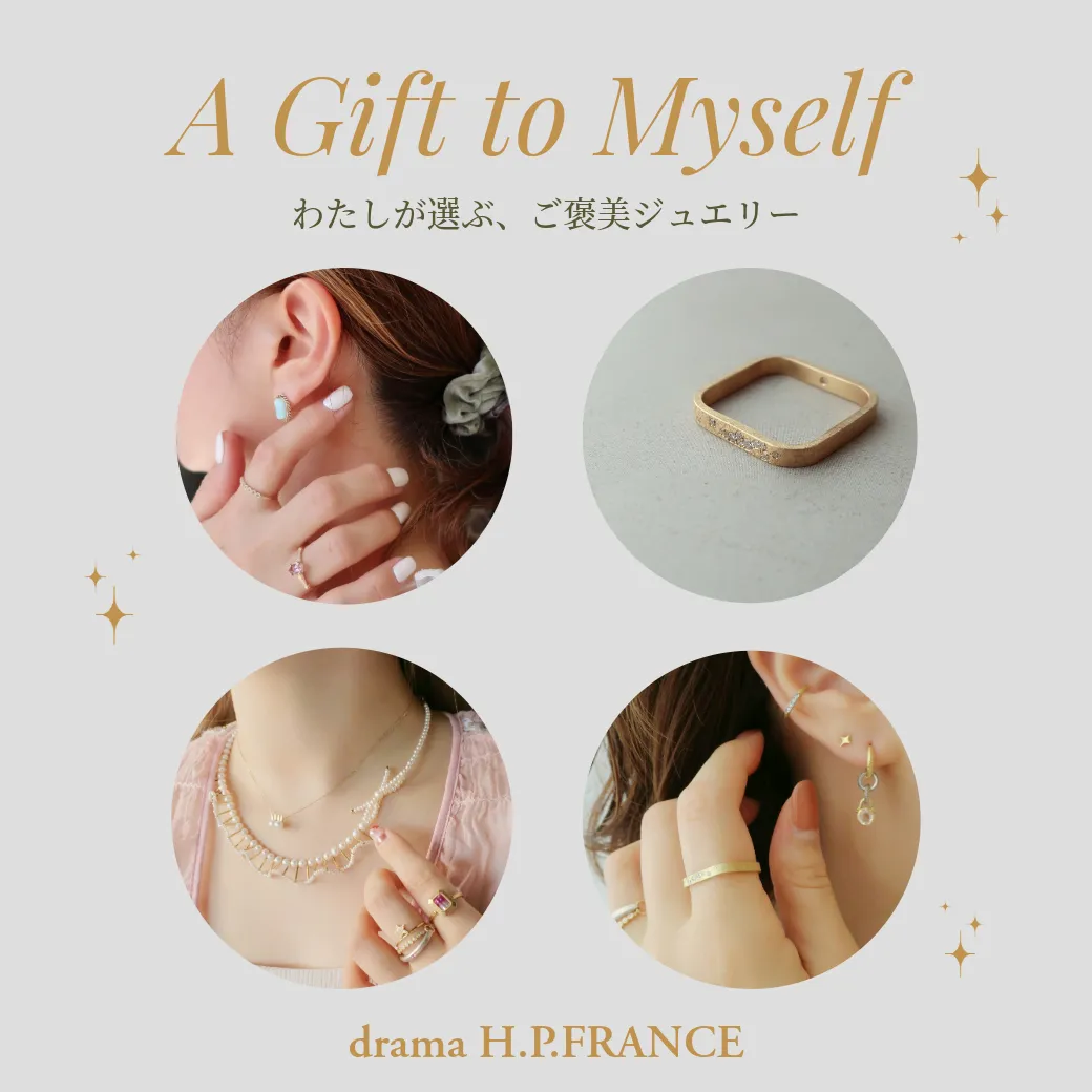 A Gift to Myself　わたしが選ぶ、ご褒美ジュエリー｜drama H.P.FRANCE