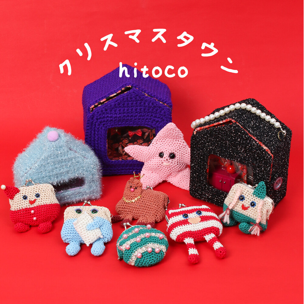 【新入荷/期間限定】がまぐち作家hitoco -クリスマスタウン-｜rooms SHOP