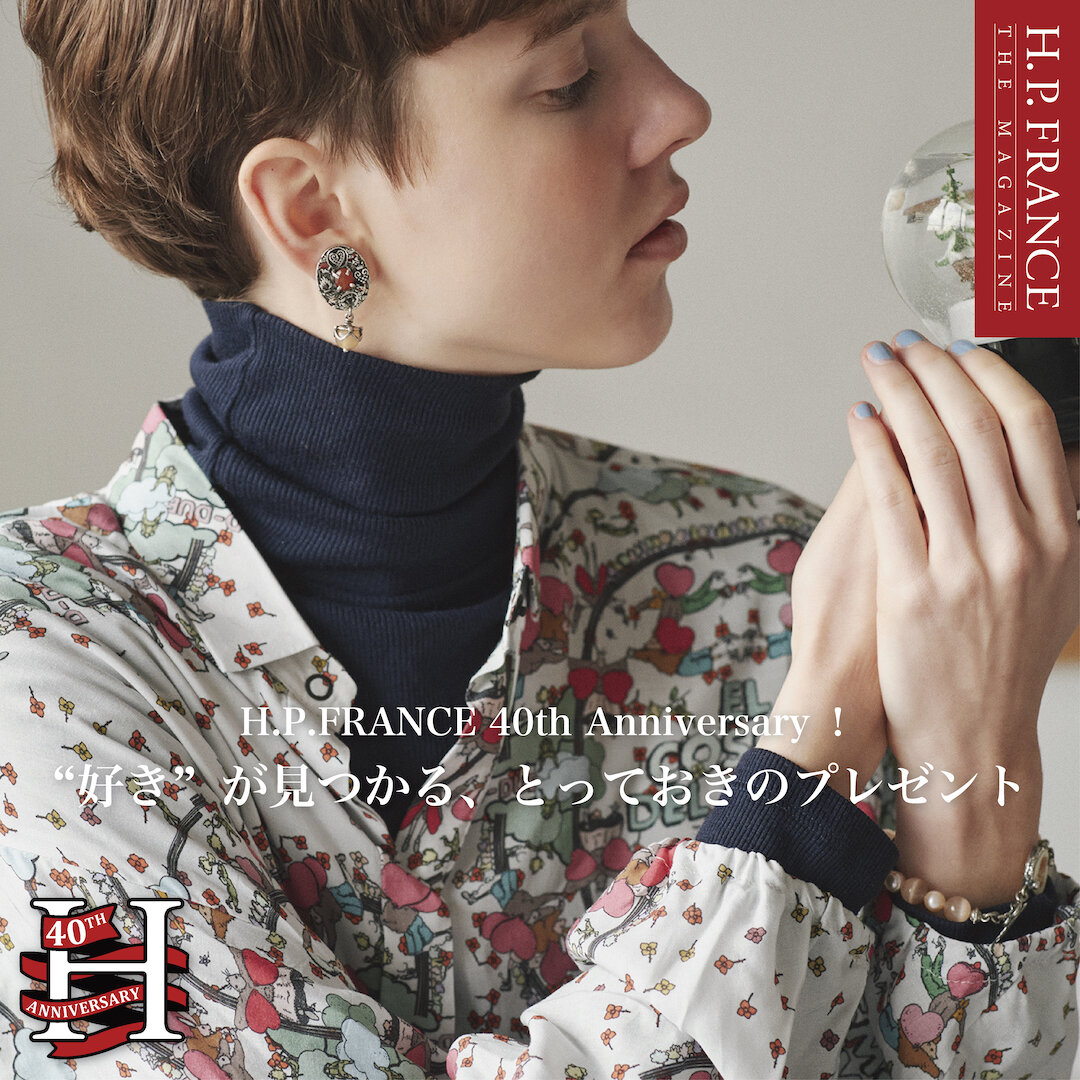 《H.P.FRANCE 40th Anniversary！》“好き”が見つかる、とっておきのプレゼント