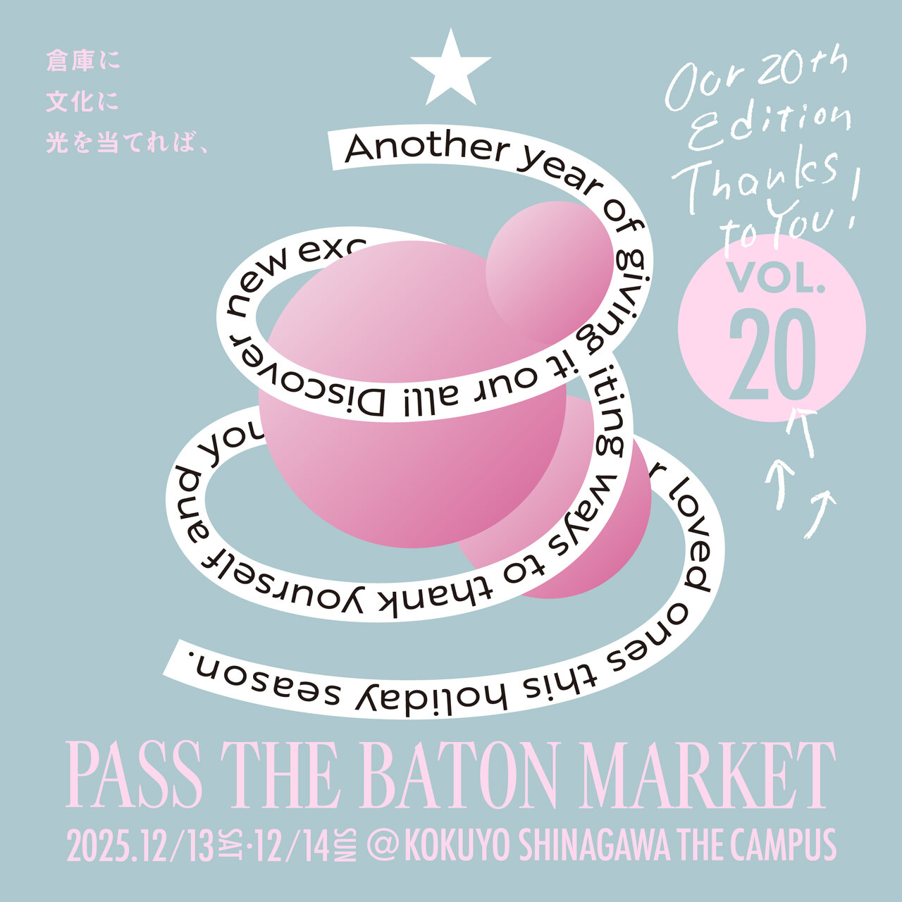 12/13（土）〜14（日）H.P.FRANCEが「PASS THE BATON MARKET vol.20」に出店！