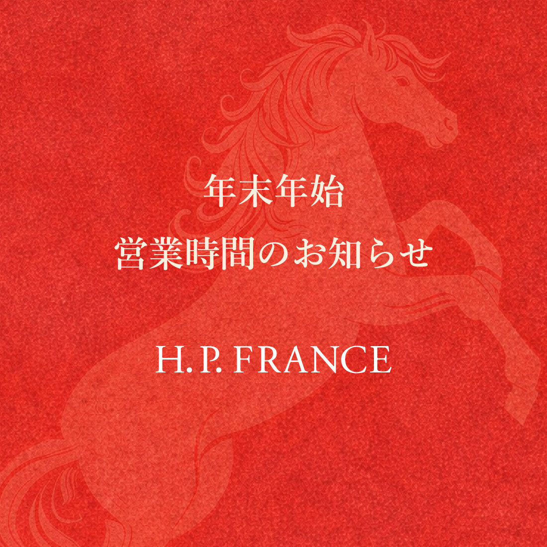 【アッシュ・ペー・フランス各店舗】年末年始 営業時間のお知らせ