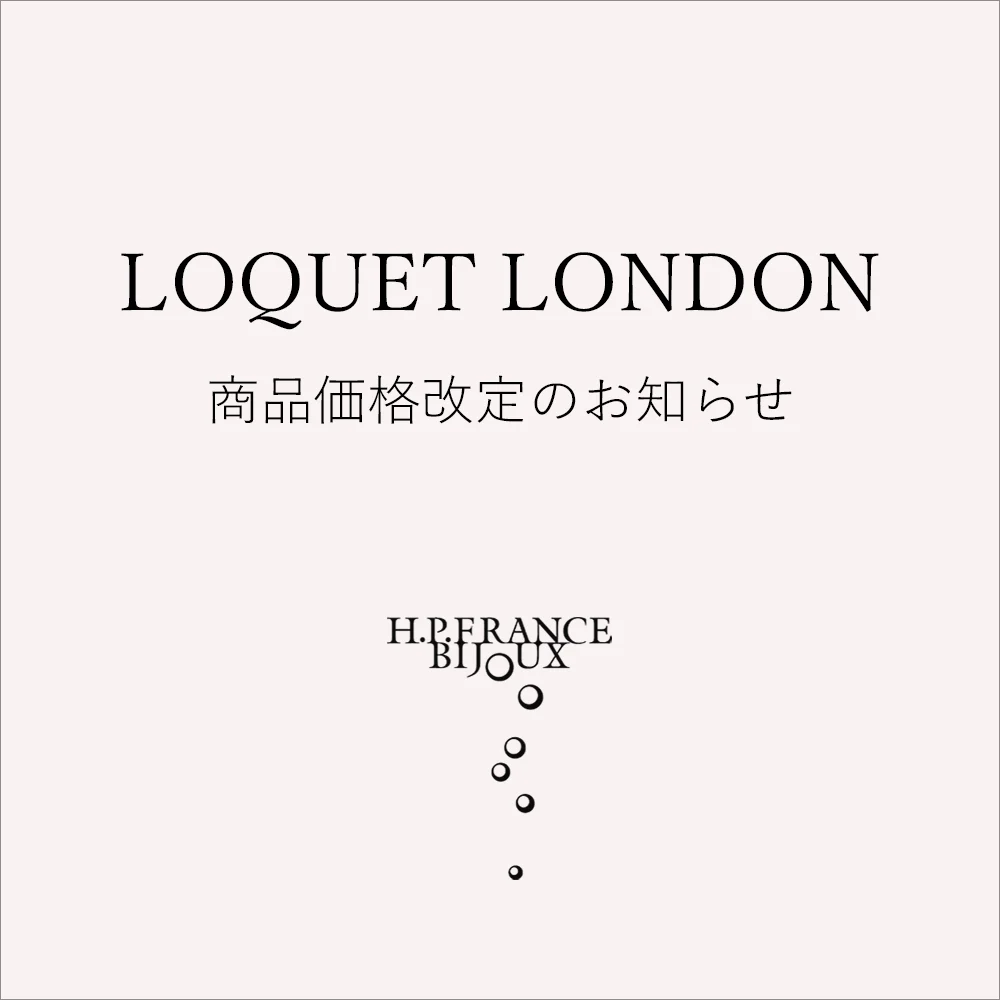 【1/13～】LOQUET LONDON 商品価格改定のお知らせ ｜ H.P.FRANCE BIJOUX