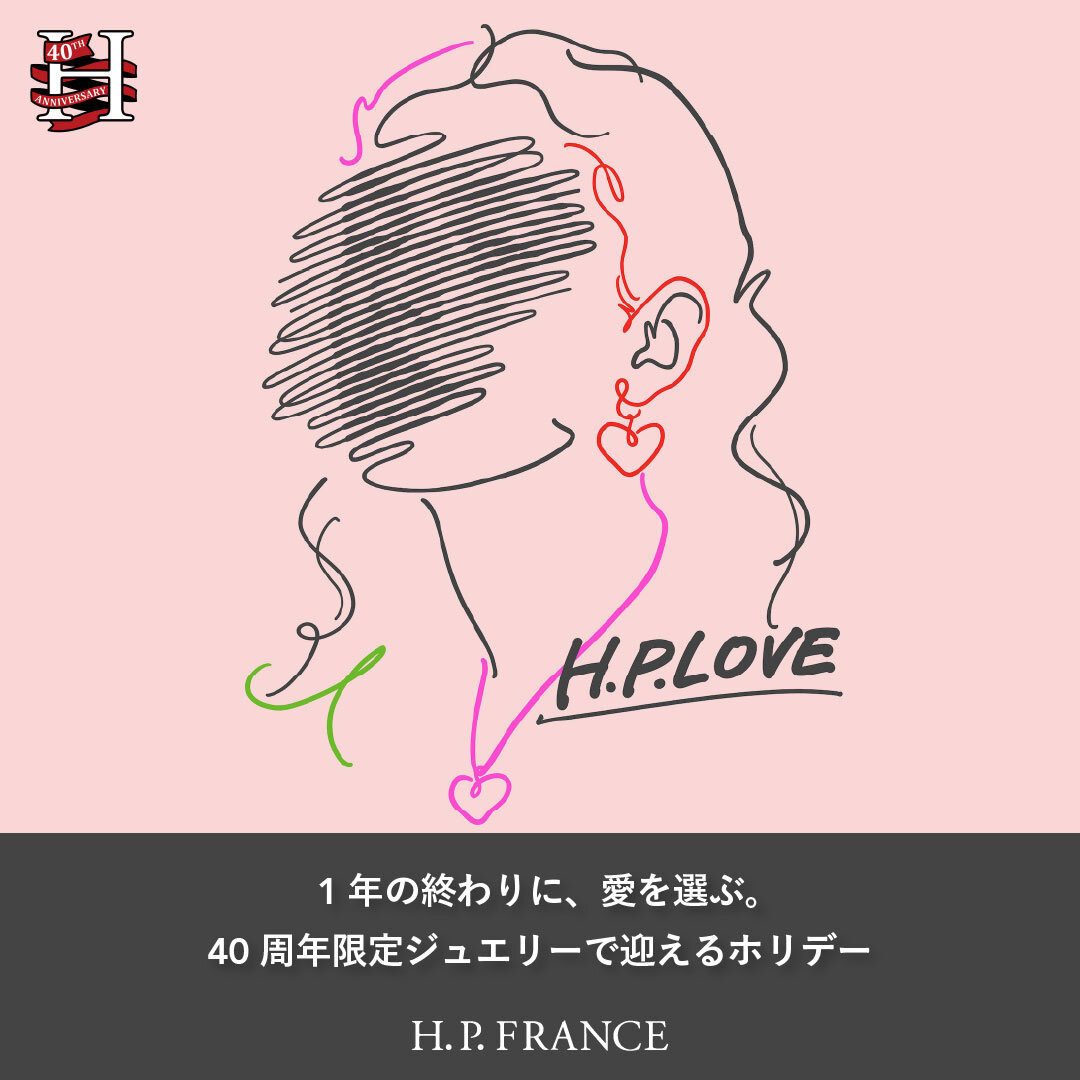 一年の終わりに、愛を選ぶ。H.P.LOVE COLLECTION｜40周年限定ジュエリーで迎えるホリデー