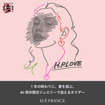 一年の終わりに、愛を選ぶ。H.P.LOVE COLLECTION｜40周年限定ジュエリーで迎えるホリデー