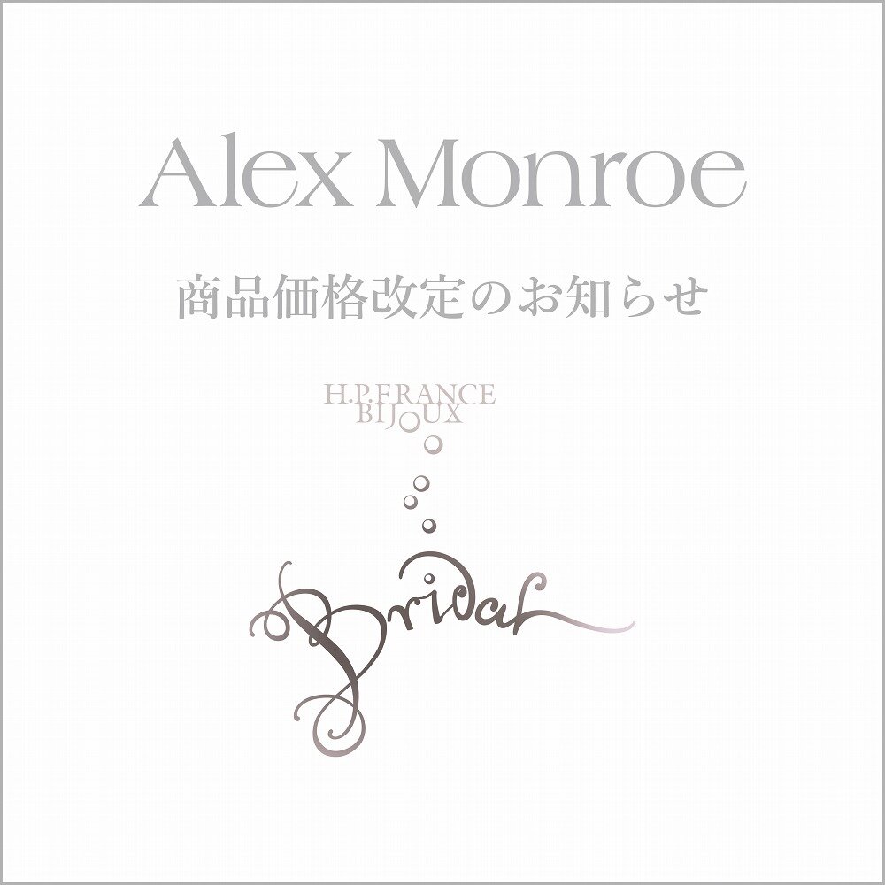 【2/2～】ALEX MONRE価格改定のお知らせ｜H.P.FRANCE BIJOUX