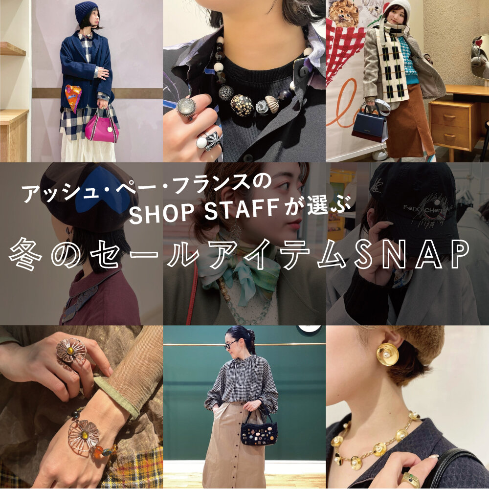SHOP STAFFが選ぶ、アッシュ・ペー・フランス 冬のセールSNAP