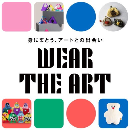 【2/15～2/18】WEAR THE ART｜日本橋三越本店