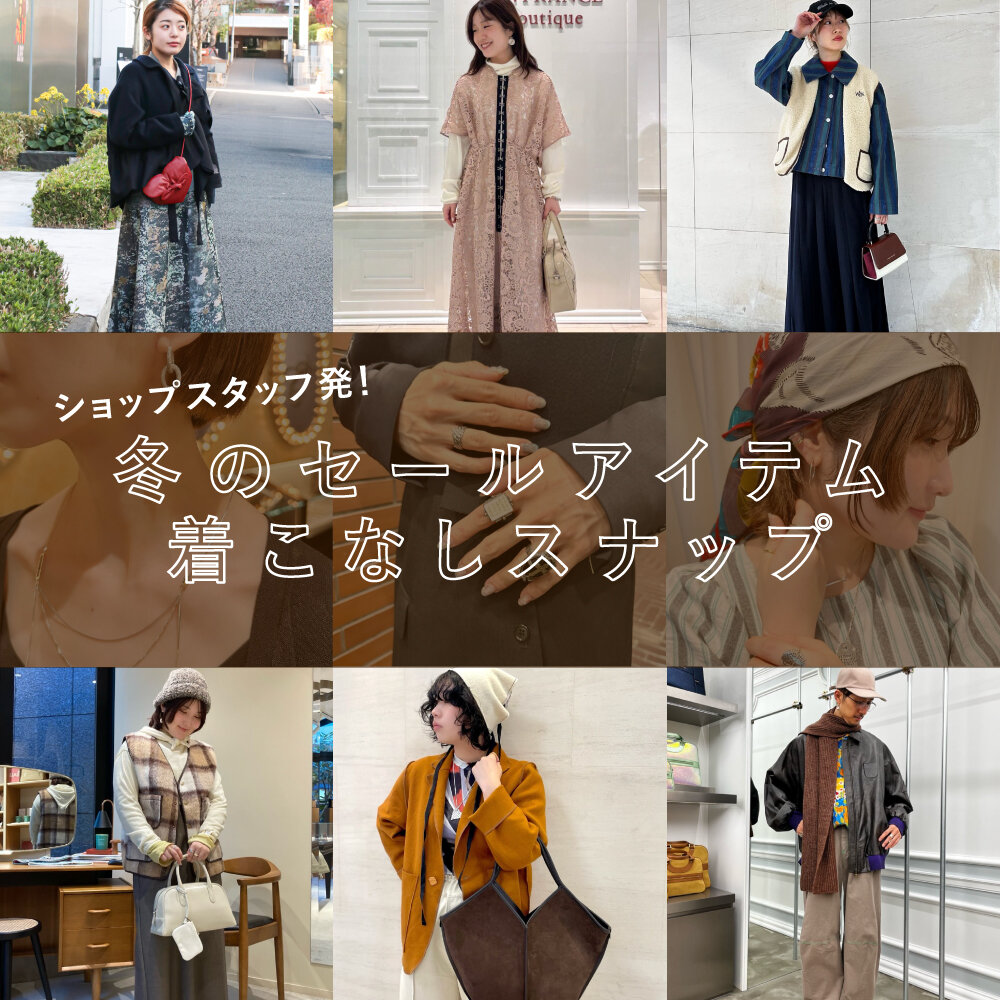ショップスタッフ発！冬のセールアイテム着こなしスナップ