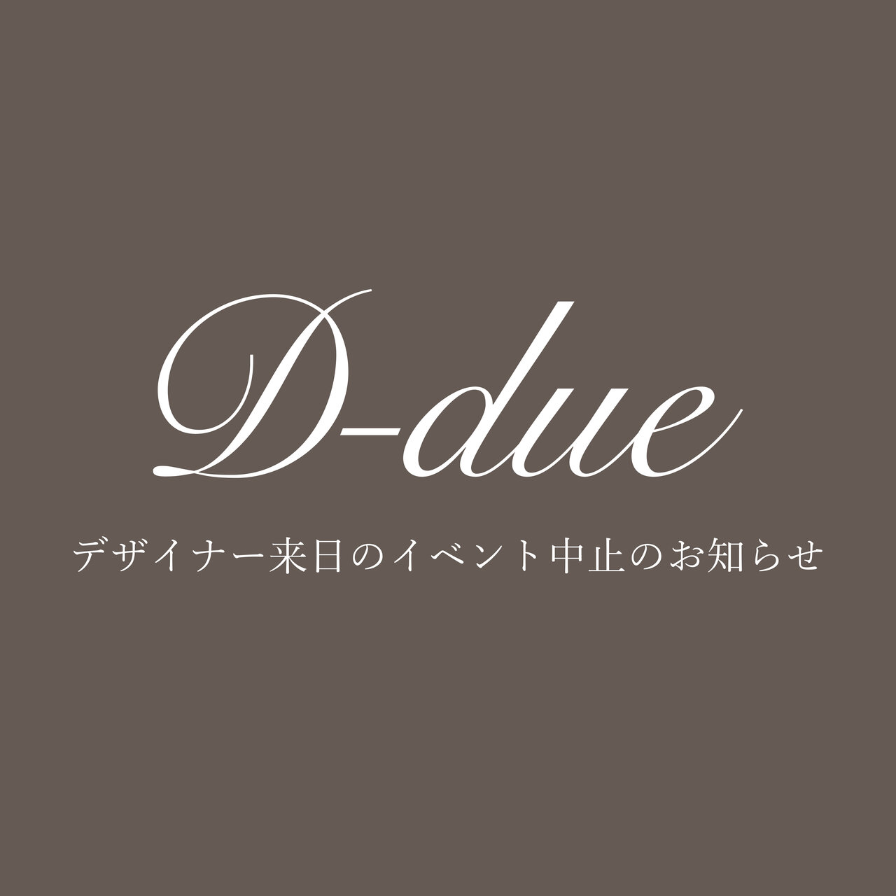 D-due デザイナー来日イベント中止のお知らせ