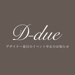 D-due デザイナー来日イベント中止のお知らせ