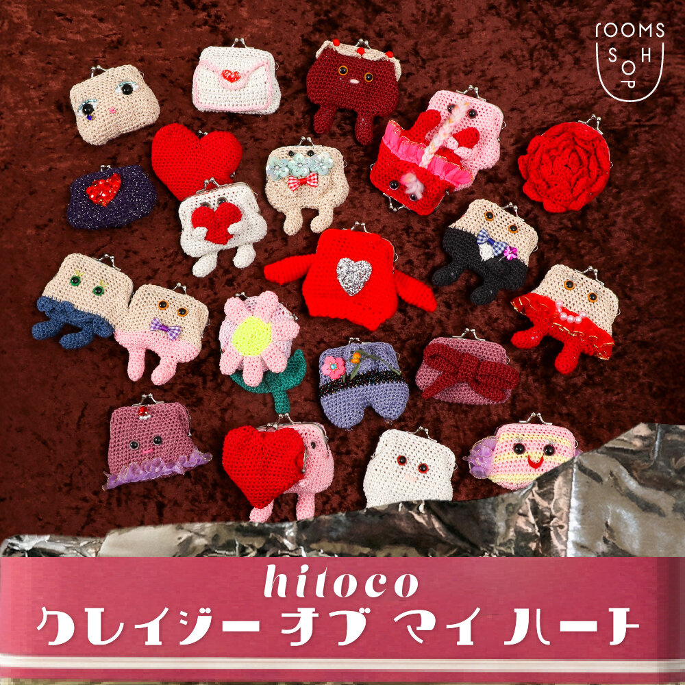 【新入荷/ 期間限定】がまぐち作家 hitoco - クレイジー オブ マイ ハート -｜rooms SHOP