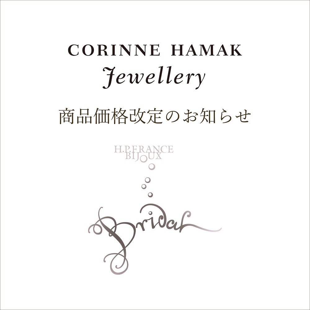 【3/2～】WEDDING CORINNE HAMAK価格改定のお知らせ｜H.P.FRANCE BIJOUX