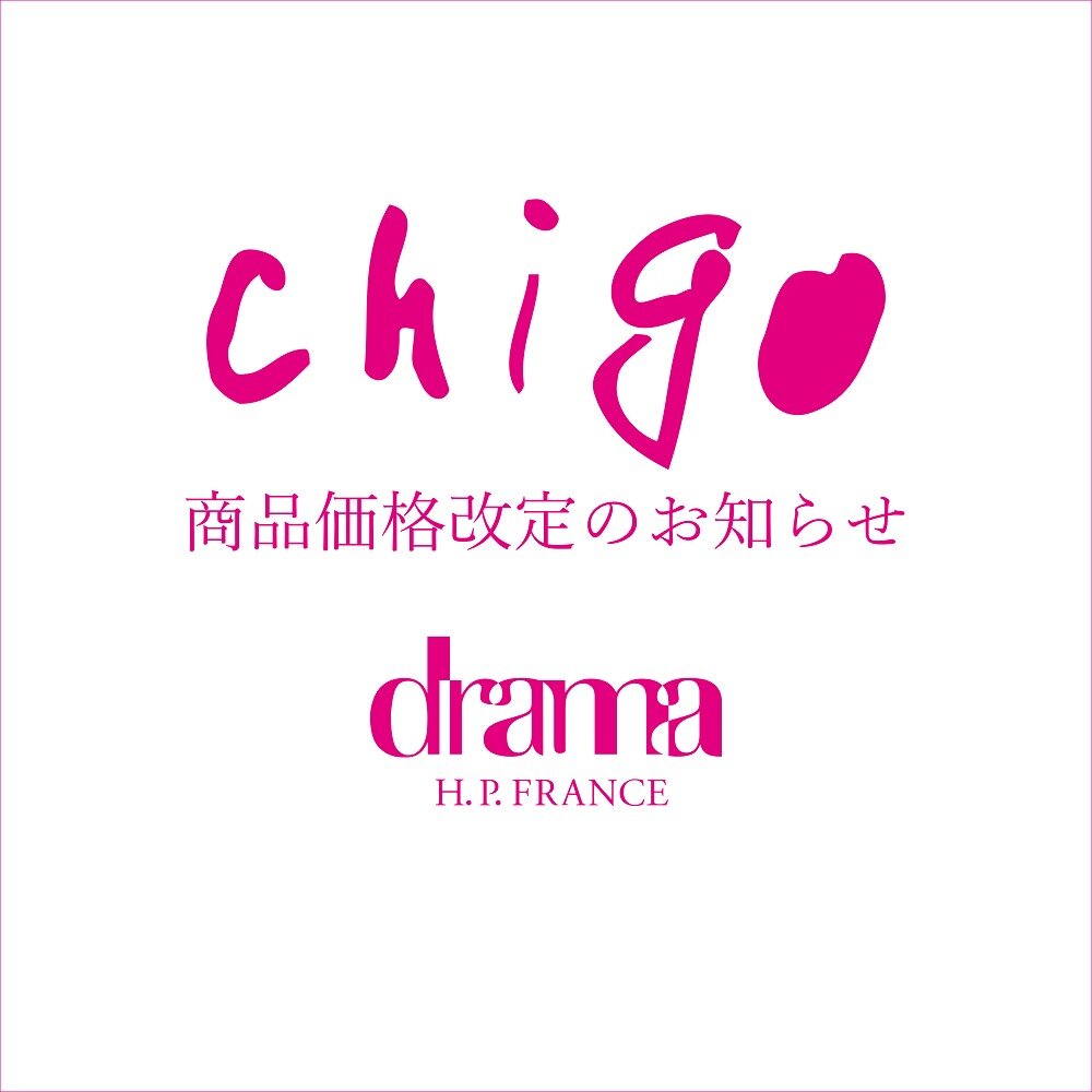 【4/1～】chigo 価格改定のご案内｜drama H.P.FRANCE