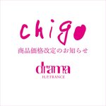 【4/1～】chigo 価格改定のご案内｜drama H.P.FRANCE