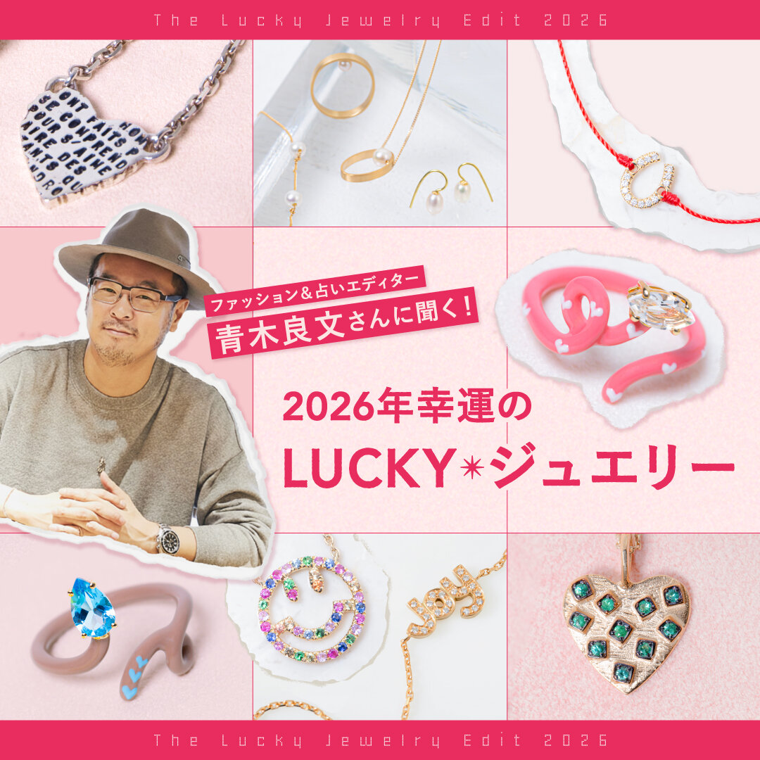 ファッション＆占いエディター 青木良文さんに聞く！自分を愛するための、2026年LUCKYジュエリー