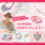 ファッション＆占いエディター 青木良文さんに聞く！自分を愛するための、2026年LUCKYジュエリー