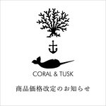 【3/2(月)～】CORAL＆TUSK 価格改定のお知らせ