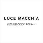 【3/1～】LUCE MACCHIA  価格改定のご案内