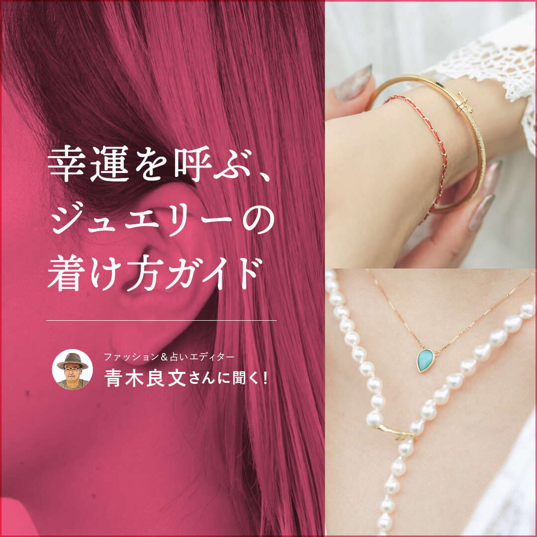 ファッション＆占いエディター 青木良文さんに聞く！ 幸運を呼ぶ、ジュエリーの着け方ガイド