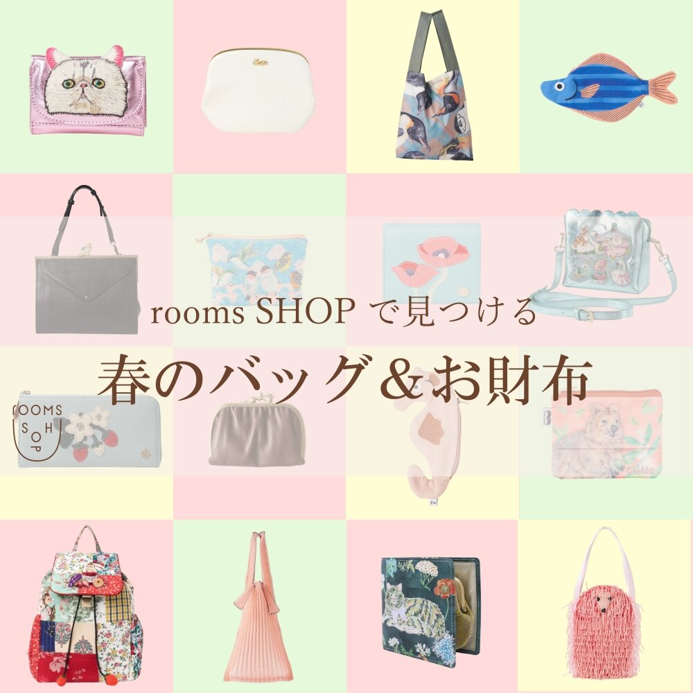 rooms SHOPで見つける、春のバッグ＆お財布
