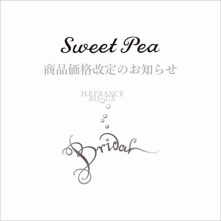 【5/1～】WEDDING SWEET PEA価格改定のお知らせ｜H.P.FRANCE BIJOUX