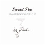 【5/1～】WEDDING SWEET PEA価格改定のお知らせ｜H.P.FRANCE BIJOUX
