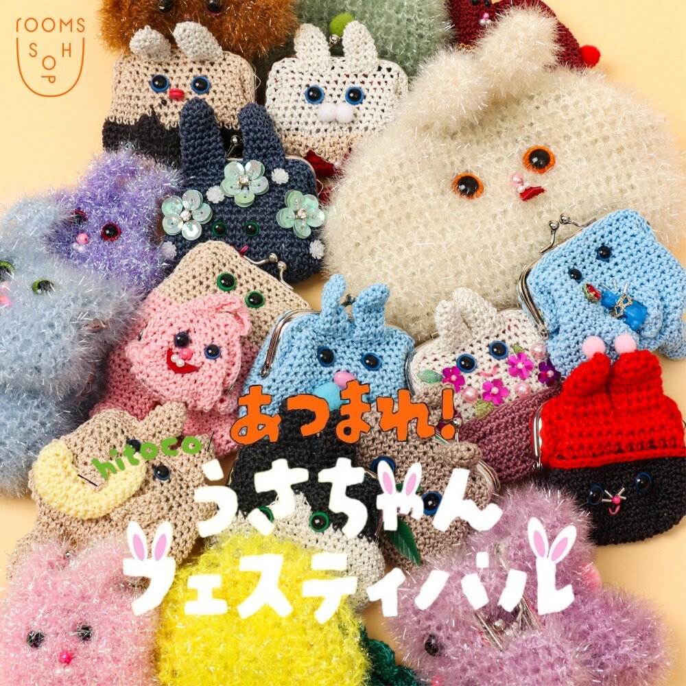 【新入荷/ 期間限定】がまぐち作家 hitoco - あつまれ！うさちゃんフェスティバル -｜rooms SHOP