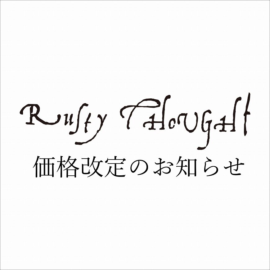 【6/15～】Rusty Thought 価格改定のお知らせ