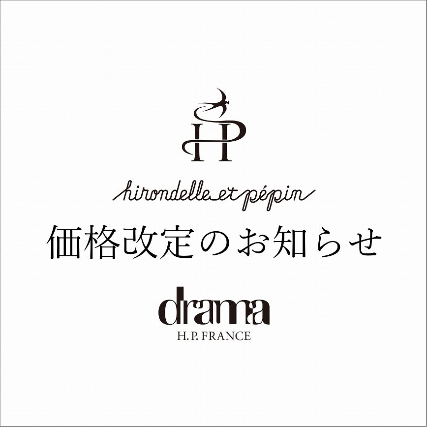 【6/1～】hirondelle et pepin 価格改定のご案内｜drama H.P.FRANCE