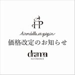 【6/1～】hirondelle et pepin 価格改定のご案内｜drama H.P.FRANCE