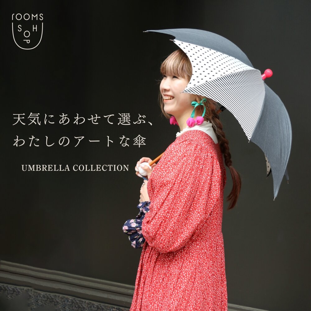 天気にあわせて選ぶ、わたしのアートな傘｜rooms SHOP