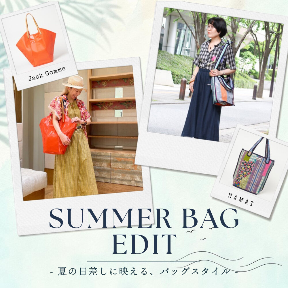 SUMMER BAG EDIT - 夏の日差しに映える、バッグスタイル -