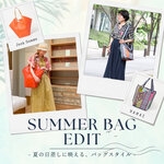 SUMMER BAG EDIT - 夏の日差しに映える、バッグスタイル -