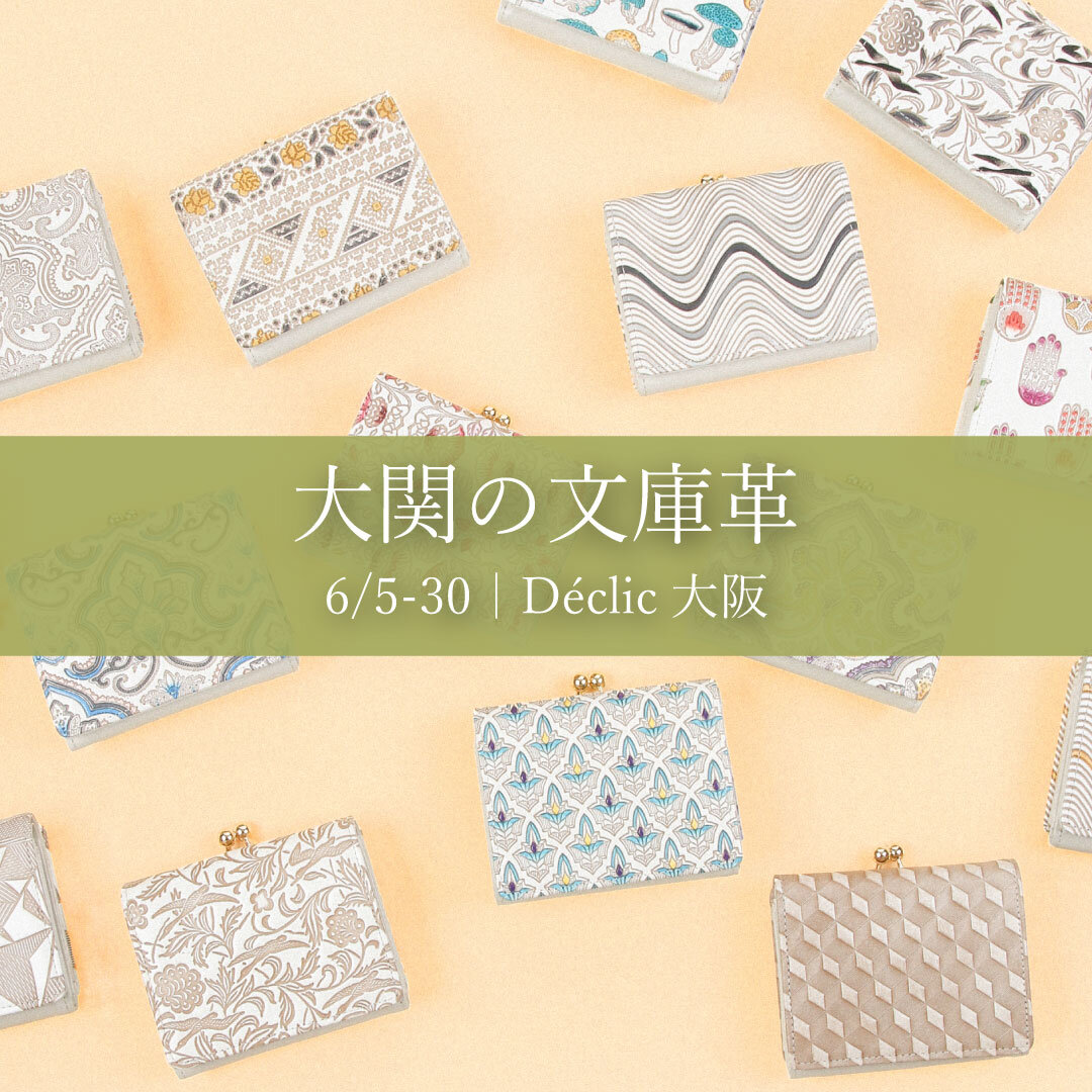【6/5～ | Déclic 大阪】大関の文庫革 期間限定展開のお知らせ