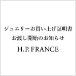 【drama H.P.FRANCE/H.P.FRANCE BIJOUX】ジュエリーお買い上げ証明書 お渡し開始のお知らせ