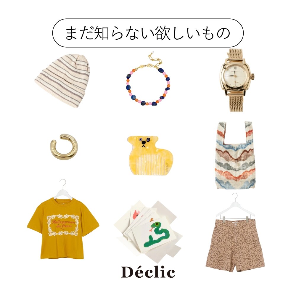 「まだ知らない欲しいもの」vol.2｜Déclic
