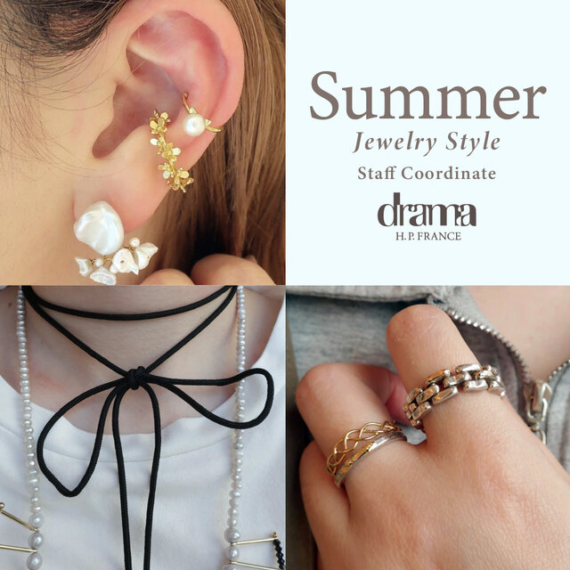 Summer Jewelry Style | drama H.P.FRANCE｜H.P.FRANCE公式サイト