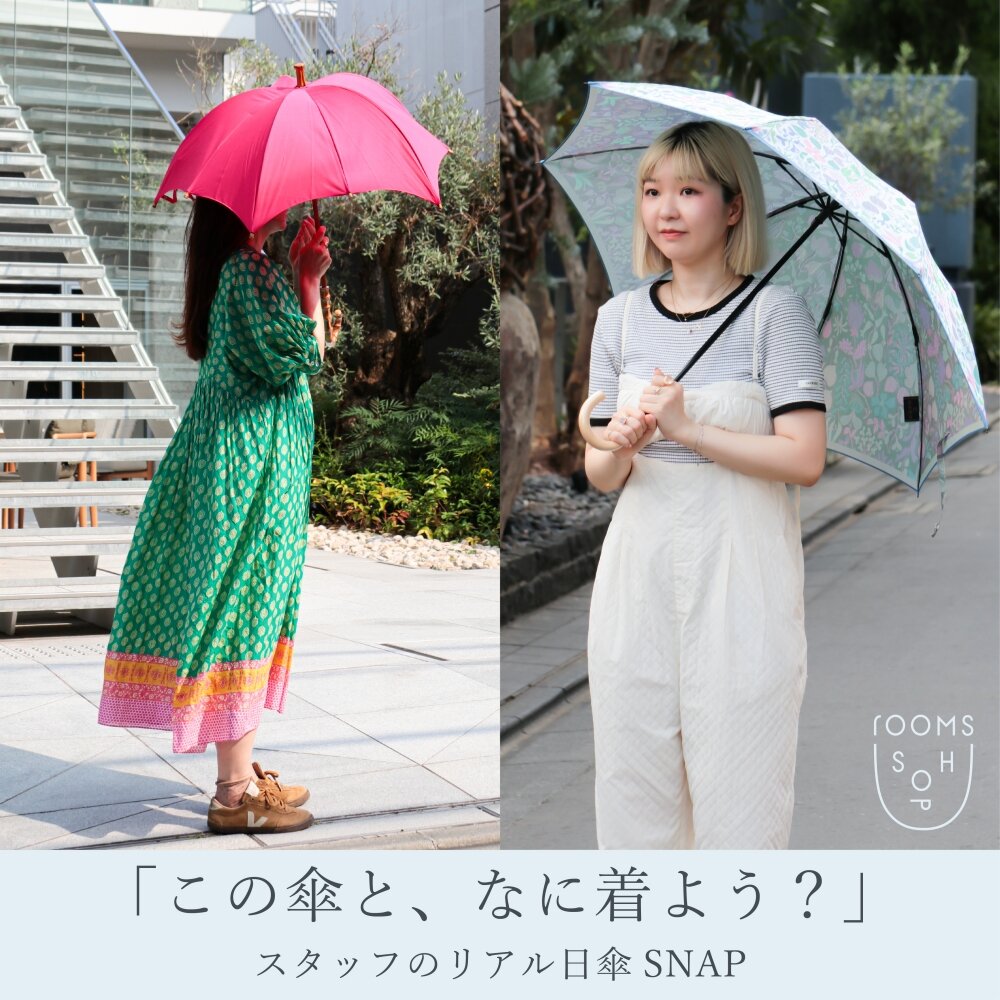 「この傘と、なに着よう？」スタッフのリアル日傘SNAP｜rooms SHOP
