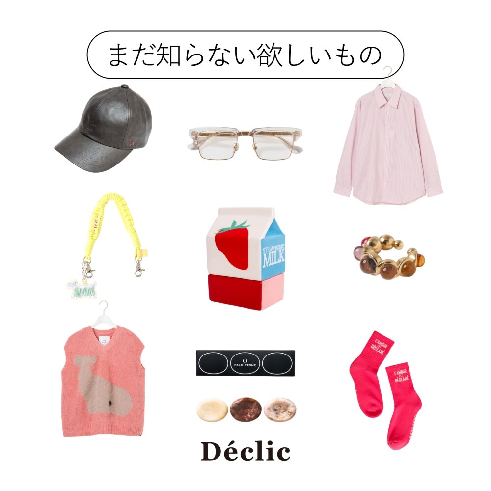 「まだ知らない欲しいもの」vol.3｜Déclic