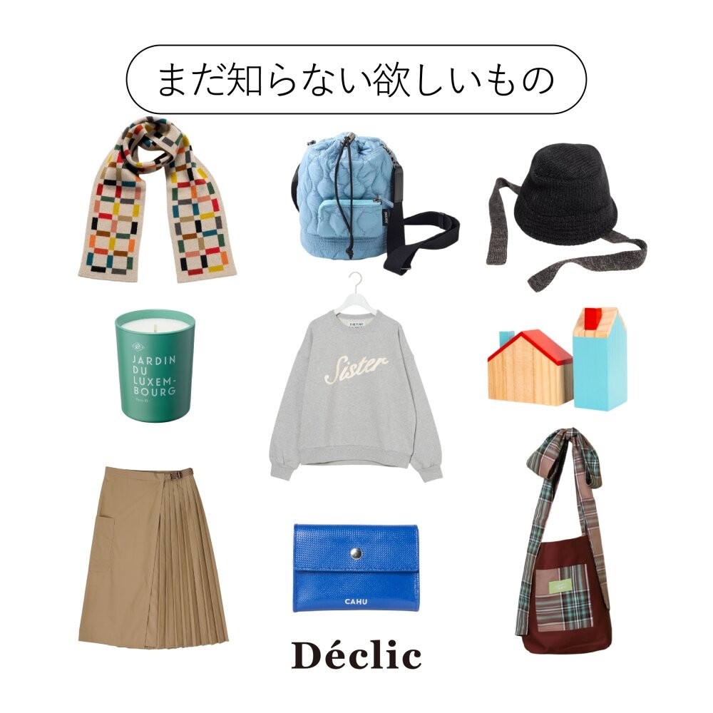 「まだ知らない欲しいもの」vol.4｜Déclic