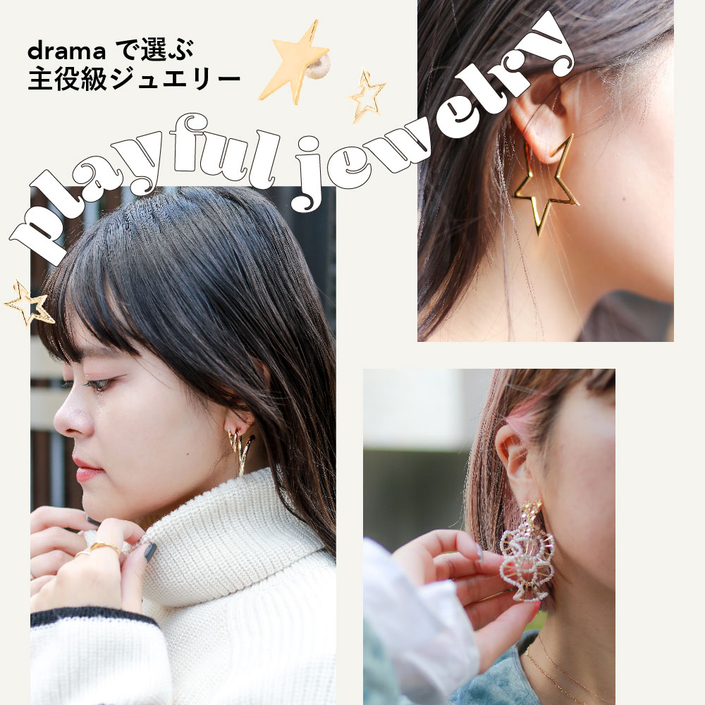 Playful jewelry -dramaで選ぶ 主役級ジュエリー-｜drama H.P.FRANCE