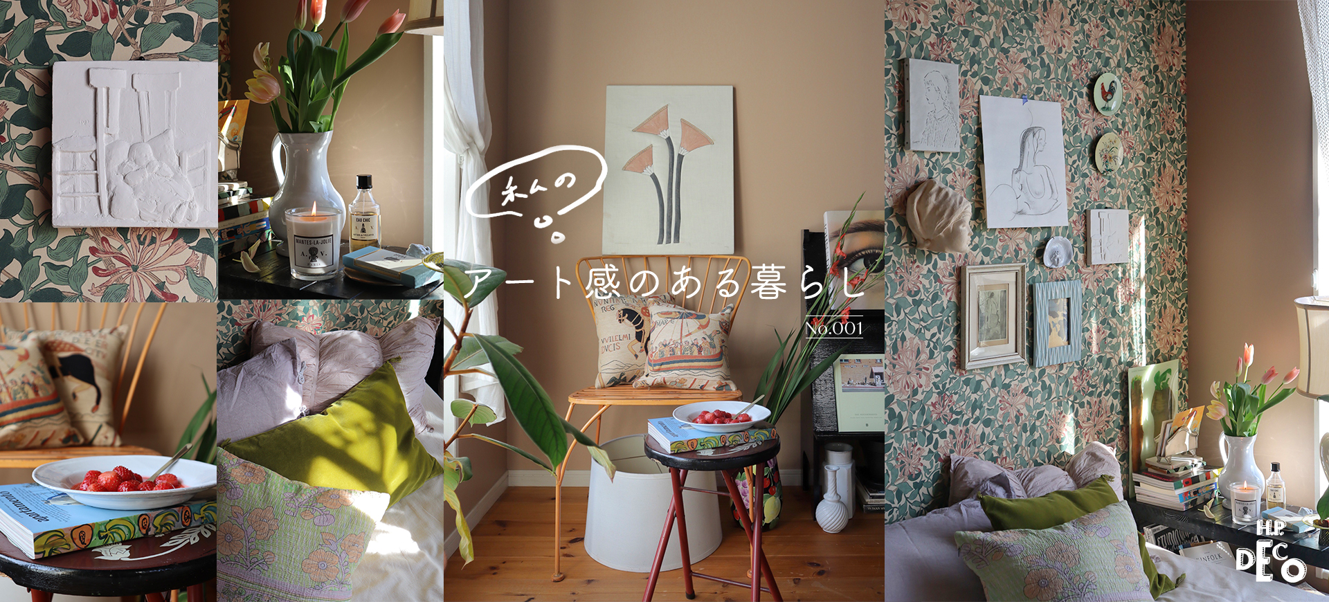 H.P.DECO】私のアート感のある暮らし No.1｜H.P.FRANCE公式サイト