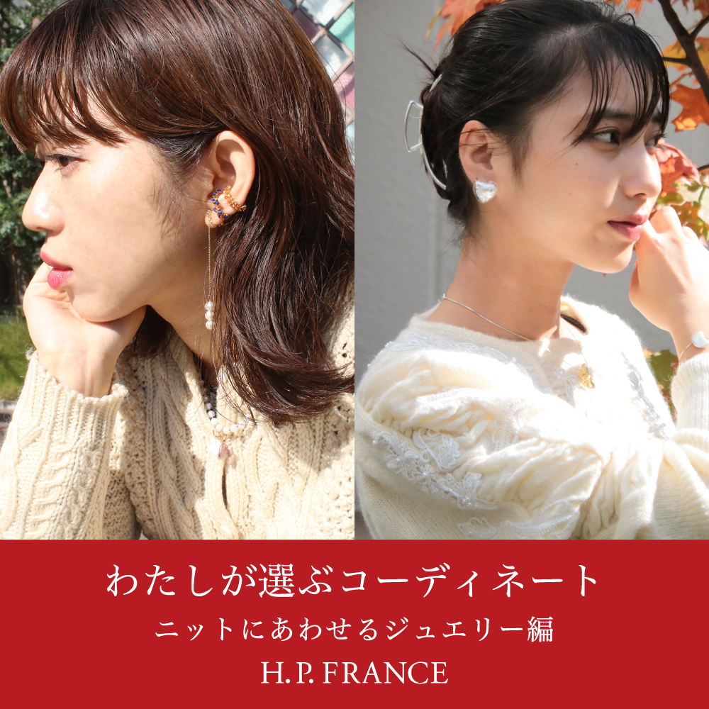 わたしが選ぶコーディネート ニットにあわせるジュエリー編｜H.P.