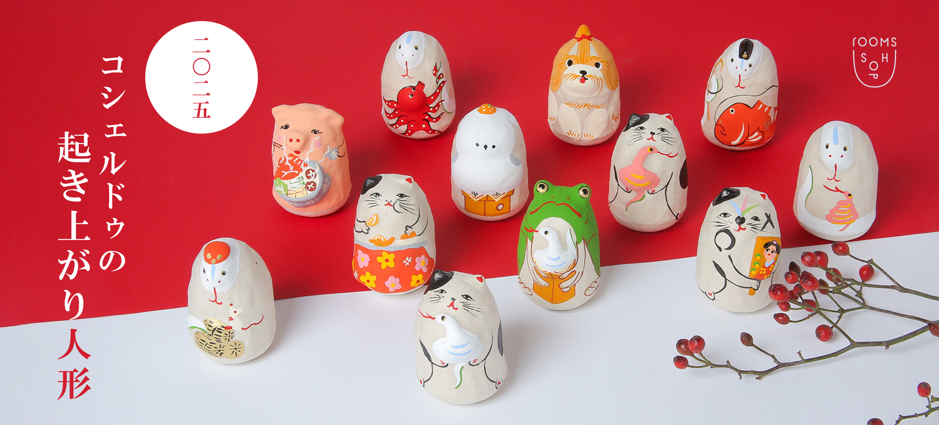 2025年の干支「巳」の起き上がり人形｜roomsSHOP｜H.P.FRANCE公式サイト