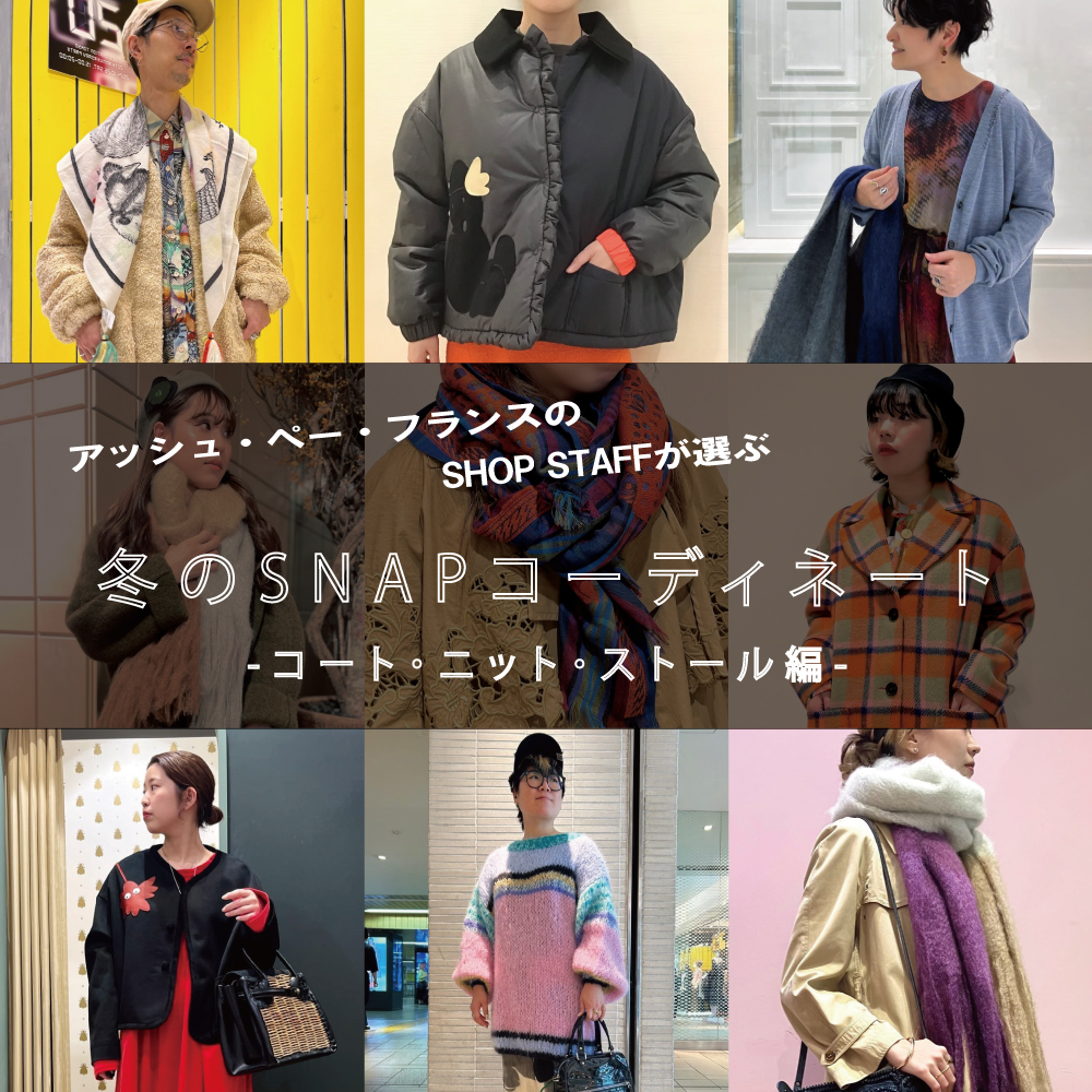 アッシュ・ぺー・フランスのSHOP STAFFが選ぶ冬のSNAP コーディネート
